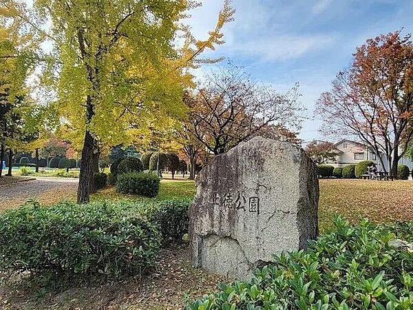 正徳公園 190m