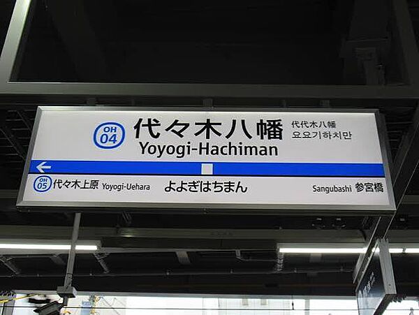 小田急線  代々木八幡駅徒歩4分の近さ。忙しい朝が助かる立地、暮らしにゆとりが生まれます