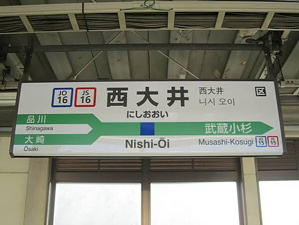 湘南新宿ライン　西大井駅駅徒歩3分の近さ。忙しい朝が助かる立地、暮らしにゆとりが生まれます