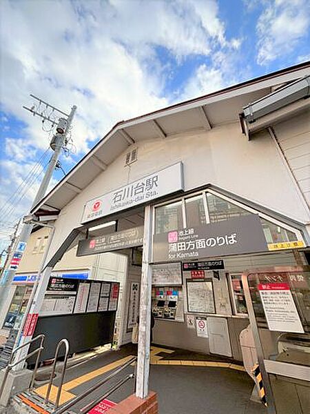 石川台駅 211m