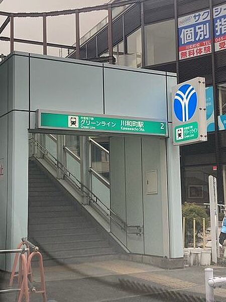 川和町駅 870m