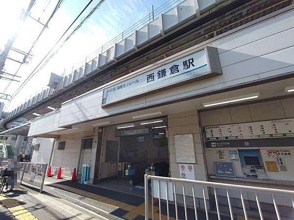西鎌倉駅 770m