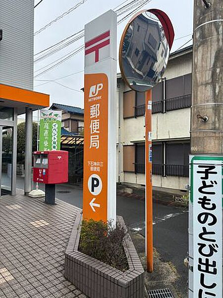 下石神井三郵便局 徒歩2分。 130m