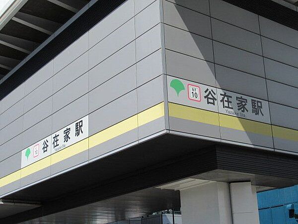 谷在家駅 320m