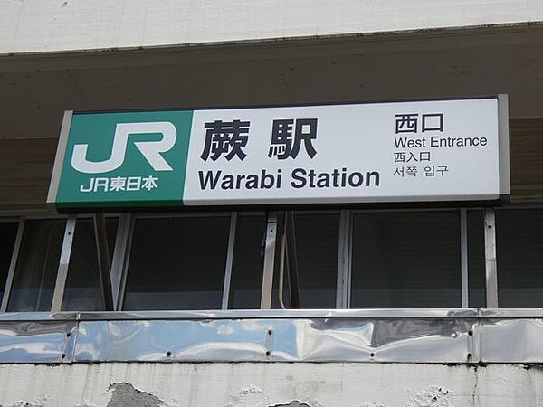 JR京浜東北線『蕨』駅 2560m