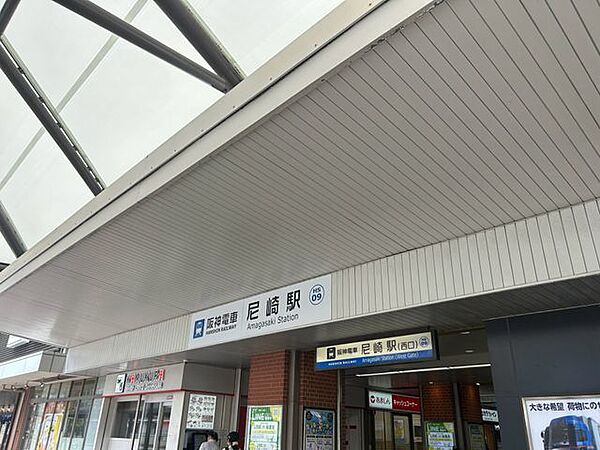 ・最寄り駅：阪神本線、阪神なんば線「尼崎駅」徒歩約8分