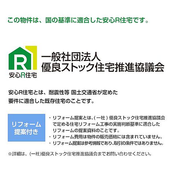 安心R住宅