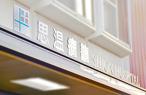 医療法人嘉健会思温病院　徒歩１５分