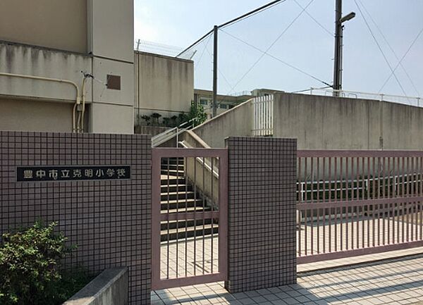 豊中市立克明小学校　徒歩９分