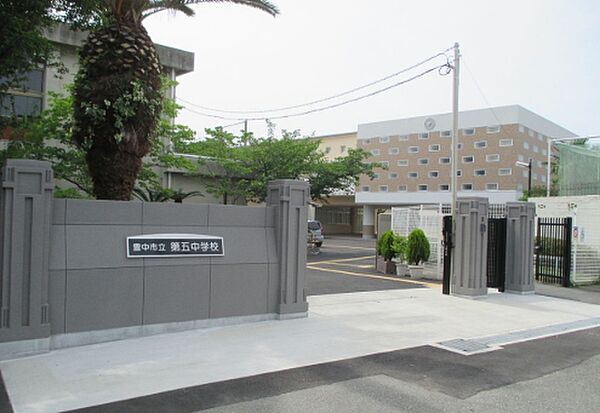 豊中市立第五中学校　徒歩６分
