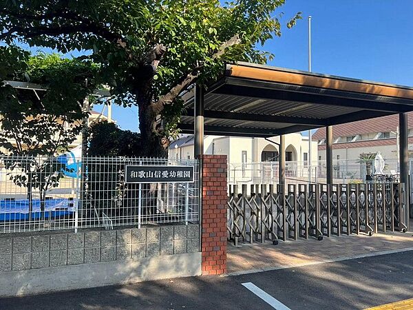 和歌山信愛幼稚園まで徒歩約２分（約１５９ｍ）