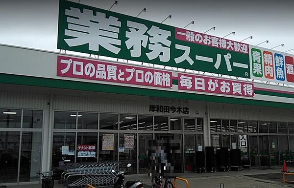 業務スーパー岸和田今木店まで徒歩約7分♪