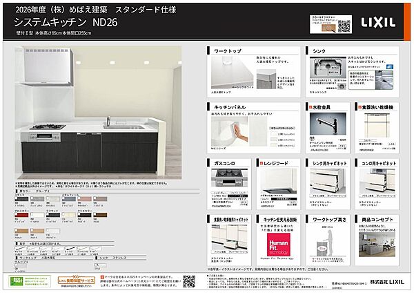 キッチン仕様　LIXIL ND26キッチンシンプルで使いやすさを重視したLIXILのシステムキッチン。収納力と清掃性に優れています。