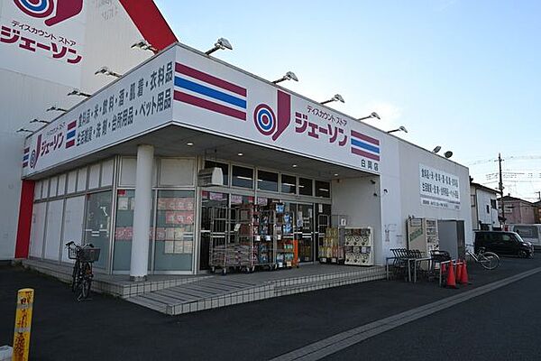 ジェーソン 白岡店★お買い得商品の多いディスカウントストア★食料品、米、飲料、酒、肌着、衣料品、生活雑貨、洗剤、台所用品、ペット用品等が低価格で販売されています。駐車場も完備されています。 280m