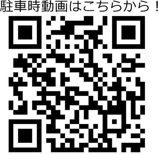 QR又は以下リンクから敷地への出入りの様子を動画でご覧いただけます！　https://cutt.ly/ttRMT7sH（普通車）　https://cutt.ly/xtPncitv（軽自動車）