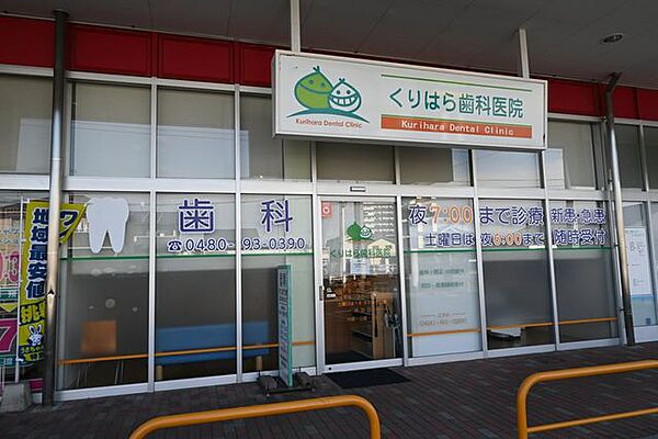 くりはら歯科医院★スーパーに併設★科目は一般歯科、小児歯科、歯科口腔外科、審美歯科、ホワイトニング、予防歯科など幅広く対応しています。 1180m