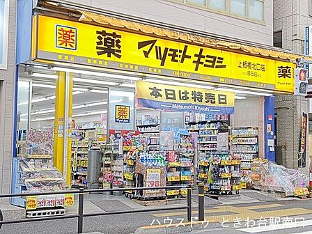 マツモトキヨシ 上板橋北口店東武東上線「上板橋駅」から徒歩1分。日用品や健康関連商品が充実しているドラッグストア。手軽に買い物できる便利さが魅力で、急なお買い物にも便利。 320m