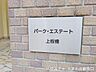 その他：品格を感じさせるタイル張りの壁面に設置された「パーク・エステート上板橋」の館銘板。落ち着きと重厚感のあるエントランスデザインです。