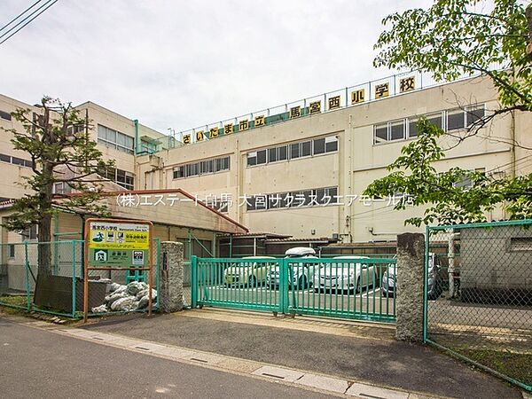 さいたま市立馬宮西小学校（610m）