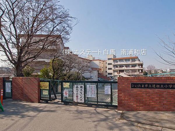 さいたま市立道祖土小学校（810m）