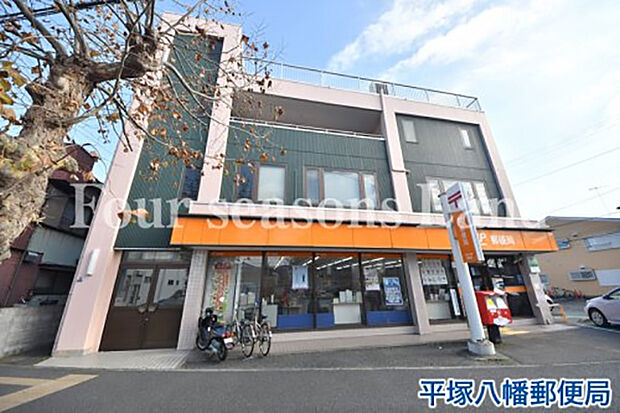 平塚八幡郵便局まで約599m