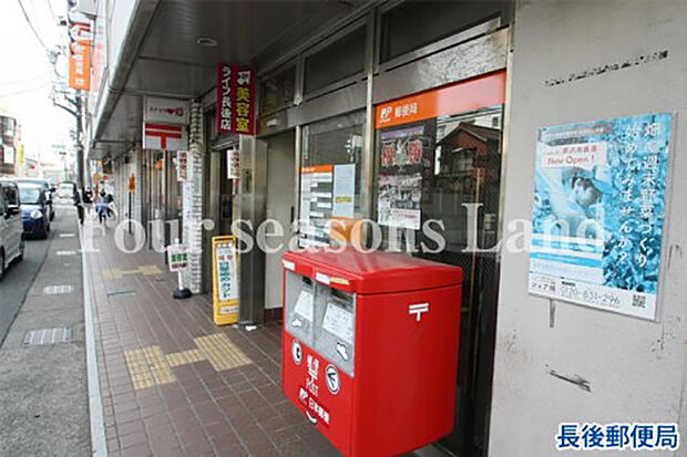 長後郵便局まで約1057m