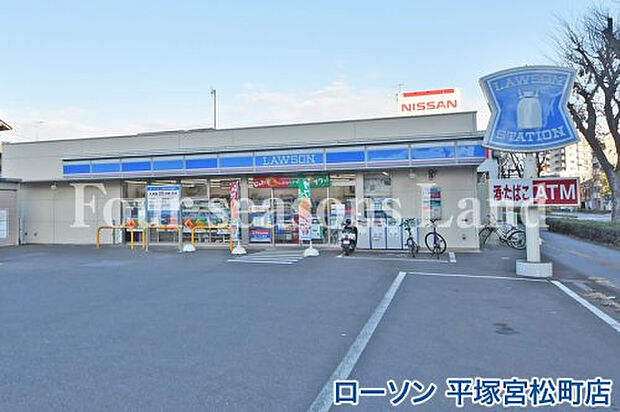 ローソン 平塚宮松町店まで約280m