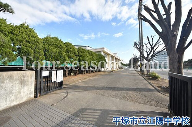 平塚市立江陽中学校まで約631m