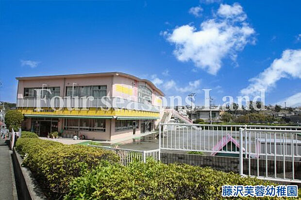 藤沢芙蓉幼稚園まで約752m