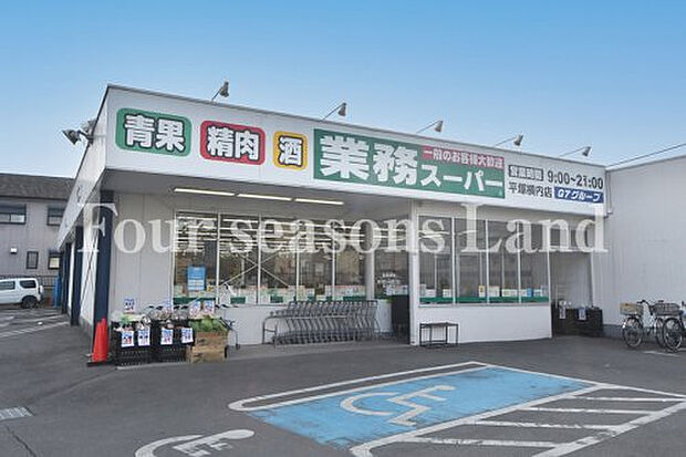 業務ス―パー 平塚横内店まで約329m