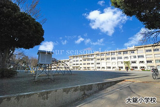 大鋸小学校まで約286m