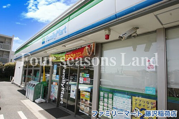 ファミリーマート 藤沢稲荷店まで約156m