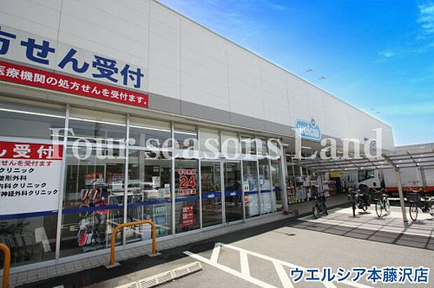 ウエルシア本藤沢店まで約186m
