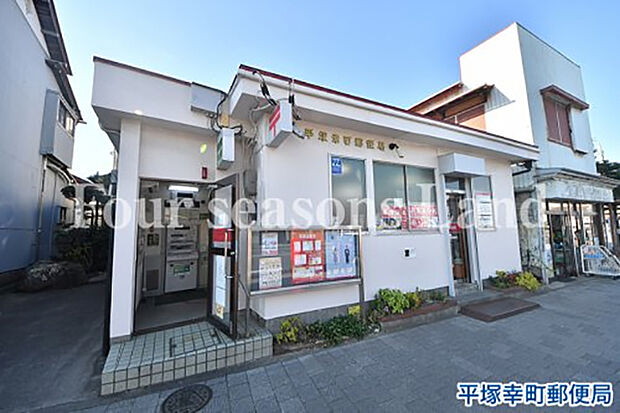 平塚幸町郵便局まで約948m