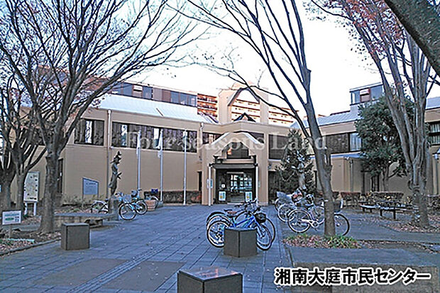 湘南大庭市民センターまで約1171m