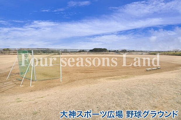 大神スポーツ広場 野球グラウンドまで約921m