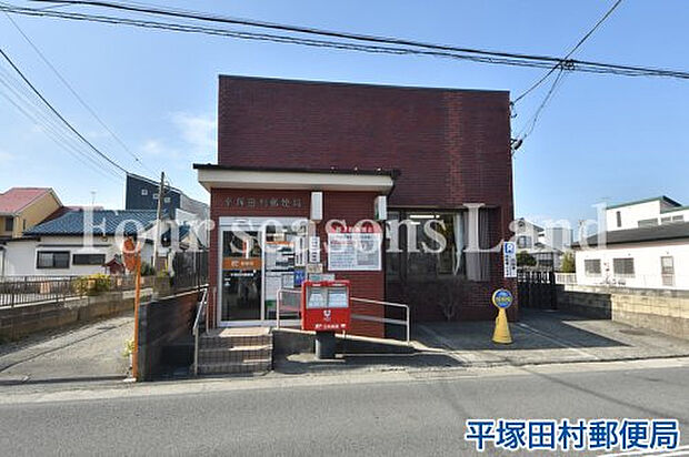 平塚田村郵便局まで約644m