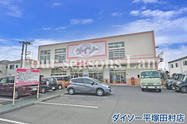 ダイソー平塚田村店まで約260m