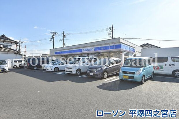 ローソン 平塚四之宮店まで約325m