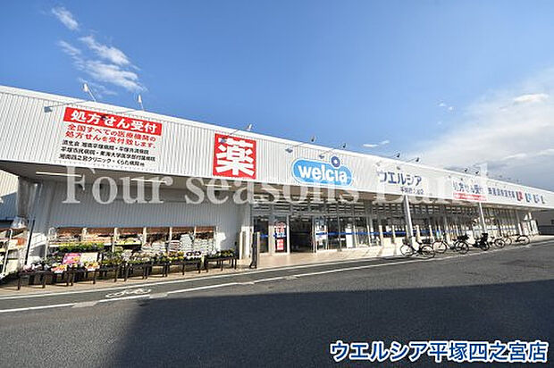 ウエルシア平塚四之宮店まで約606m