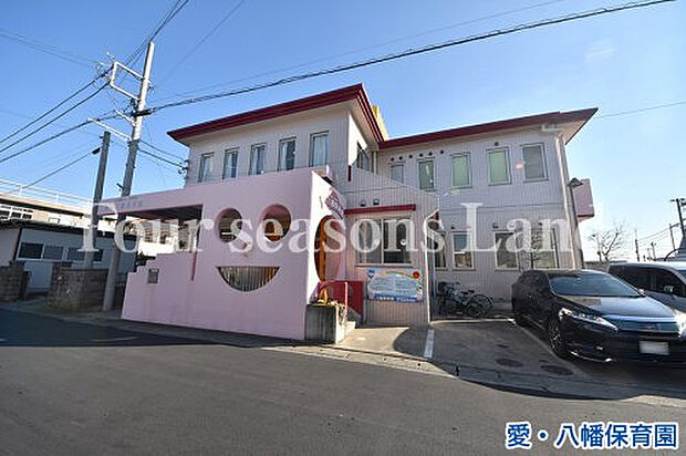 愛・八幡保育園まで約865m