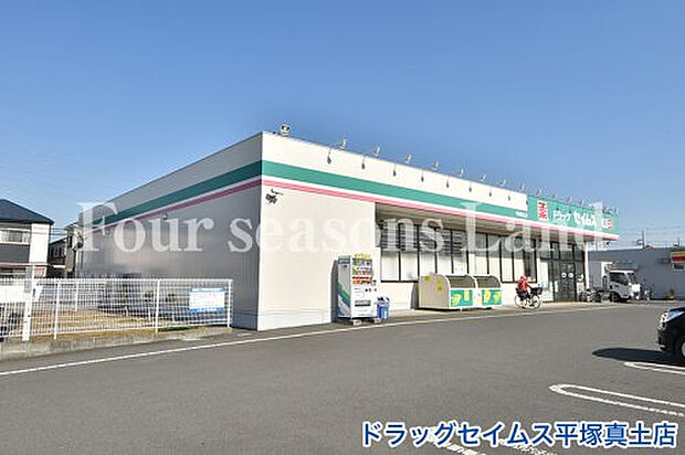 ドラッグセイムス平塚真土店まで約240m