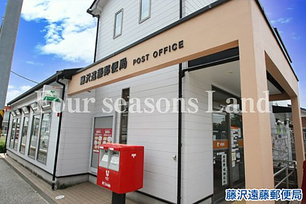 藤沢遠藤郵便局まで約1005m