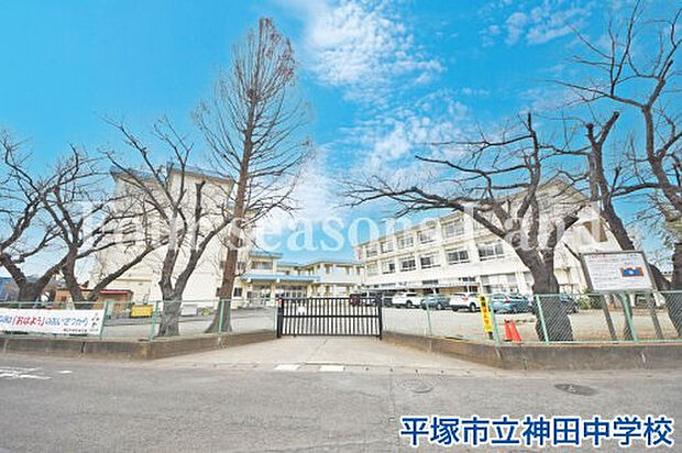 平塚市立神田中学校まで約1455m