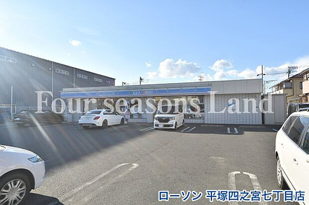 ローソン 平塚四之宮七丁目店まで約199m