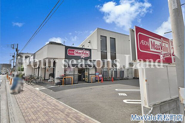 MaxValu若松町店まで約738m