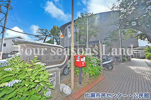 片瀬市民センター・公民館まで約699m