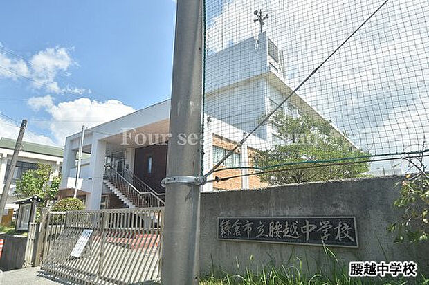 鎌倉市立腰越中学校まで約450m