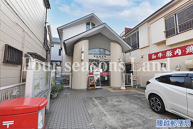 腰越郵便局まで約338m