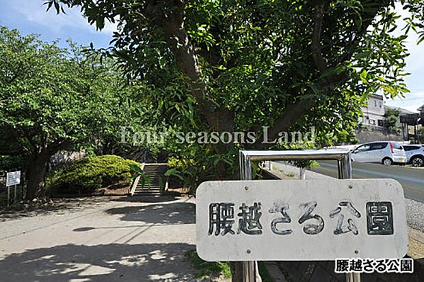 腰越さる公園まで約590m